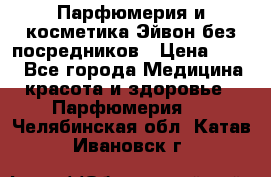 Парфюмерия и косметика Эйвон без посредников › Цена ­ 100 - Все города Медицина, красота и здоровье » Парфюмерия   . Челябинская обл.,Катав-Ивановск г.